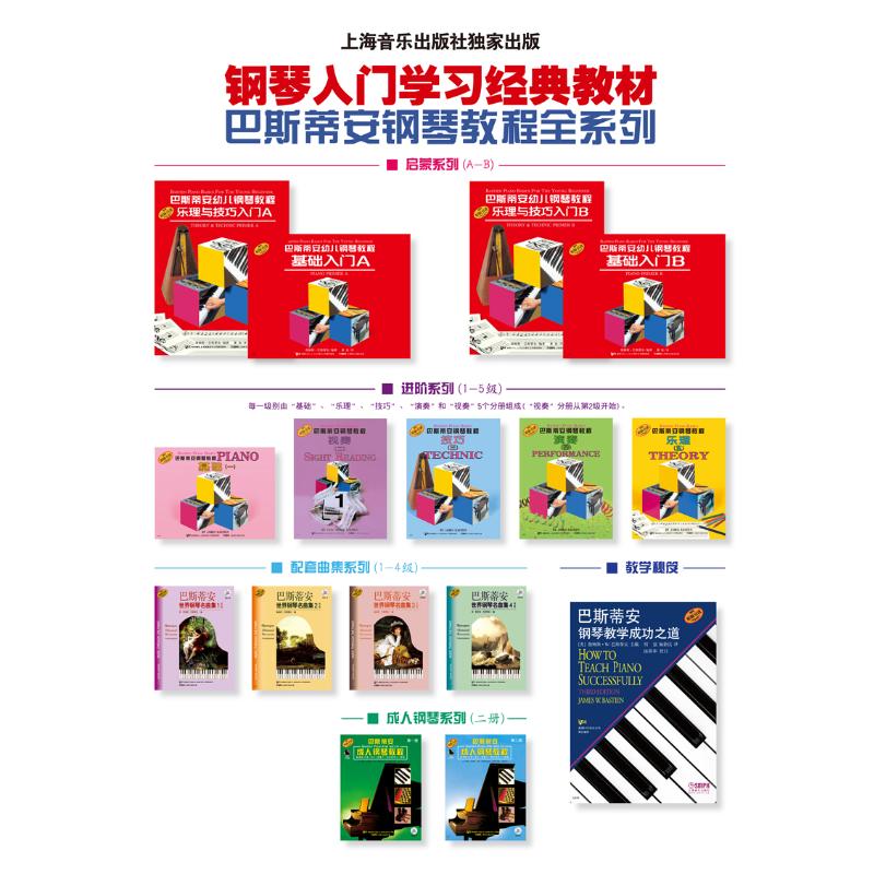巴斯蒂安钢琴教程(二)(全5册)新版扫码赠送视频巴斯蒂安2幼儿钢琴学琴正版教材经 [美]詹姆斯.巴斯蒂安编著 著 音乐（新）艺术 - 图1