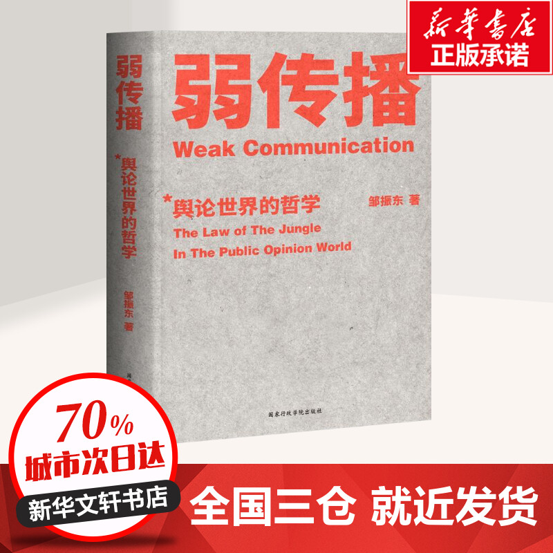 弱传播 邹振东 著 传媒出版经管、励志 新华书店正版图书籍 国家行政学院出版社 - 图0