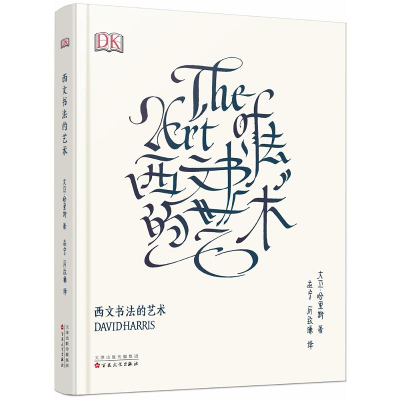 西文书法的艺术The Art Of Calligraphy大卫哈里斯艺术字设计练字体帖手账花体英文哥特体书写百花文艺出版社笔迹字画畅销书籍 - 图3