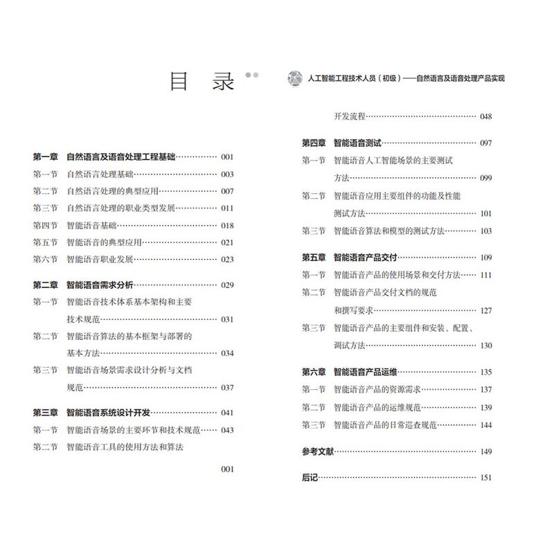 人工智能工程技术人员 初级 自然语言及语音处理产品实现 人力资源社会保障部专业技术人员管理司 编 执业考试其它专业科技