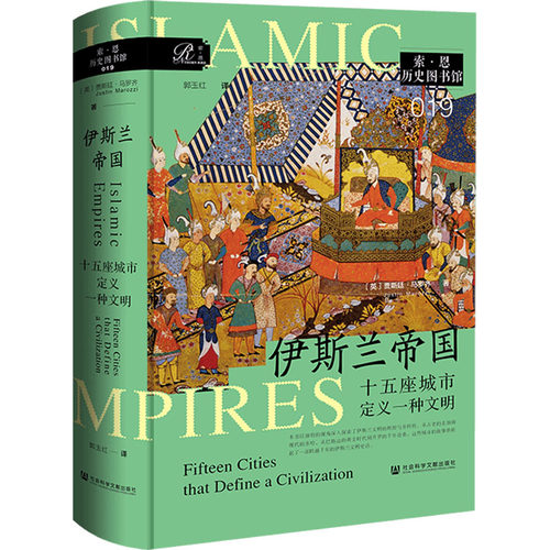 伊斯兰帝国 十五座城市定义一种文明 (英)贾斯廷·马罗齐(Justin Marozzi) 著 著 郭玉红 译 译 亚洲社科 新华书店正版图书籍 - 图3
