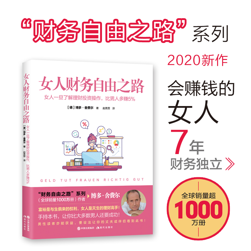 女人财务自由之路(女人一旦了解理财投资操作比男人多赚5%)（德）博多·舍费尔著赵禹霏译金融经管、励志-图0