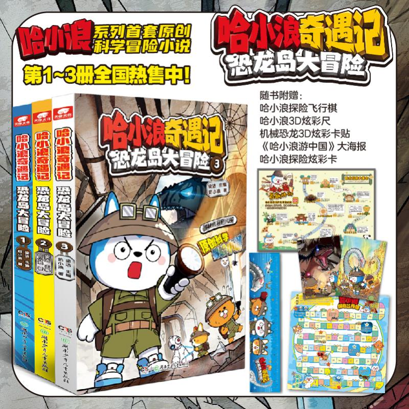 哈小浪上学记漫画书全套20册奇遇记恐龙岛大冒险游森林守护者奇幻梦境共享机中国四川篇童话镇大冒险我的完美老师许愿奇怪的发明家