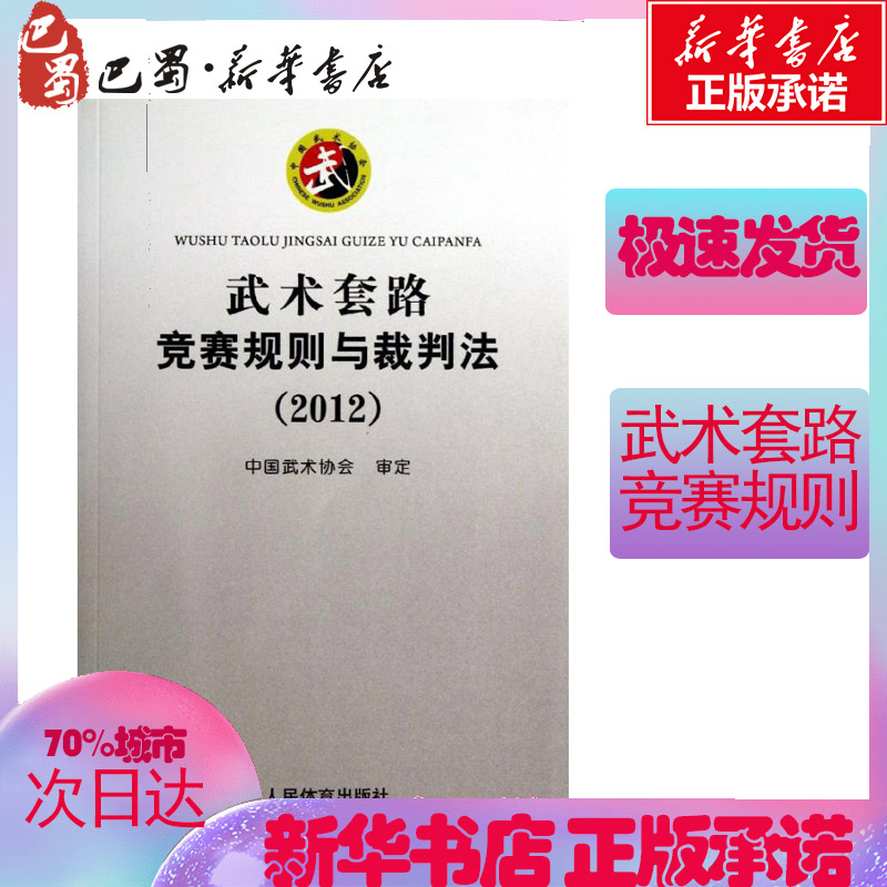 武术套路竞赛规则与裁判法 中国武术协会 体育运动(新)文教 新华书店正版图书籍 人民体育出版社 - 图2