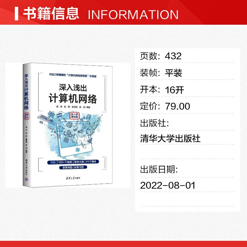 深入浅出计算机网络微课视频版高军计算机网络出版高等院校电子信息工程通信工程信息工程专业教材新华正版书籍清华大学出版-图0