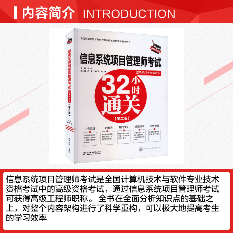 【官方正版】2023软考高级信息系统项目管理师考试32小时通关 薛大龙计算机高项考试资料书籍配套教材教程第四4版历年真题试卷题库 - 图1