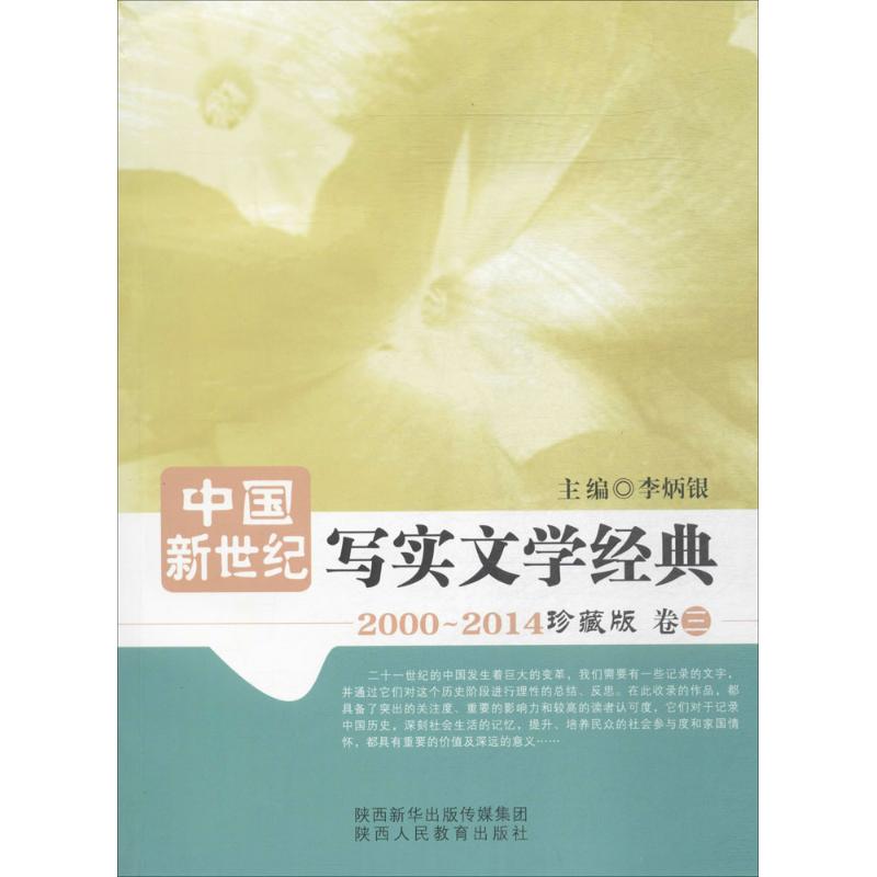 中国新世纪写实文学经典珍藏版第3卷 李炳银 主编 中国古代随笔文学 新华书店正版图书籍 陕西人民教育出版社 - 图3