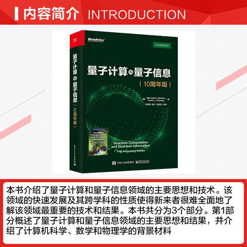 量子计算与量子信息(10周年版) 迈克尔 A.尼尔森 量子计算和量子信息领域的主要思想和技术 量子理论书籍 电子工业出版社 - 图1