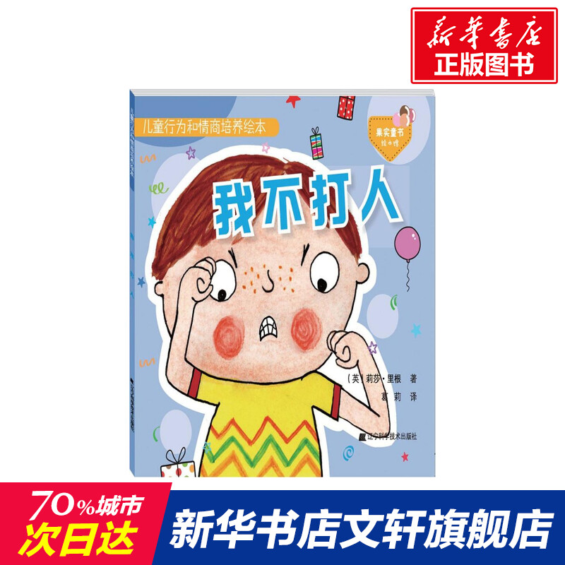 儿童行为和情商培养绘本.我不打人我不打人 (英)莉莎·里根(Lisa Regan) 著;葛莉 译 著 启蒙认知书/黑白卡/识字卡少儿 - 图0