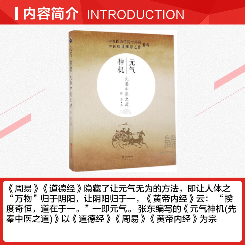 元气神机:先秦中医之道张东著著中医生活新华书店正版图书籍世界图书出版有限公司北京分公司-图1