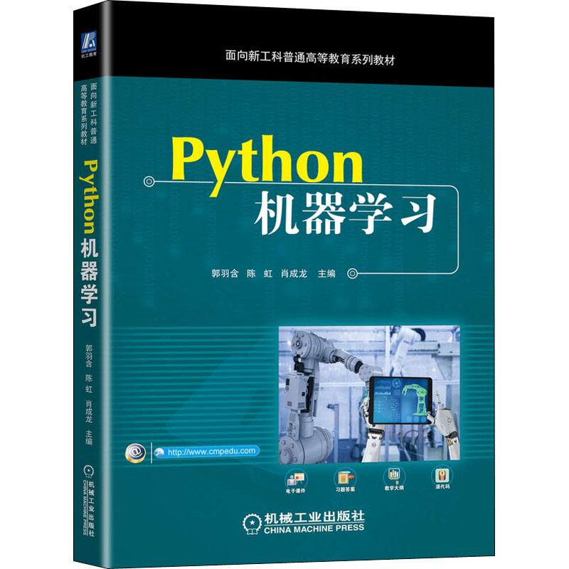 Python机器学习郭羽含,陈虹,肖成龙编大学教材大中专新华书店正版图书籍机械工业出版社-图3