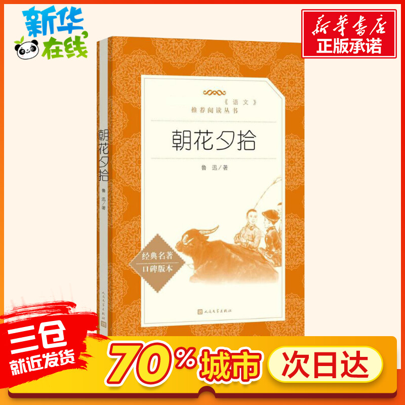 朝花夕拾 鲁迅著初中七年级7年级上册经典世界名著课外读物语文阅读书目新华书店正版图书籍人民文学 - 图1