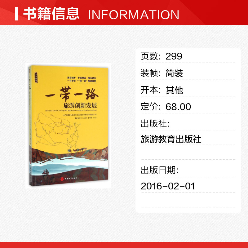 一带一路旅游创新发展 刘锋李明伟杜学 著作 现代/当代文学文学 新华书店正版图书籍 旅游教育出版社 - 图0