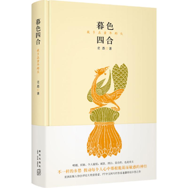 暮色四合亚洲出版人协会评论大奖获得者、FT中文网专栏作家老愚终结乡愁之作散文随笔经典文学新华书店正版图书籍-图3