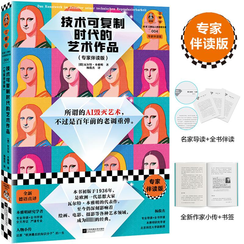 技术可复制时代的艺术作品专家伴读版(德)瓦尔特·本雅明著杨俊杰译艺术理论（新）艺术新华书店正版图书籍-图2