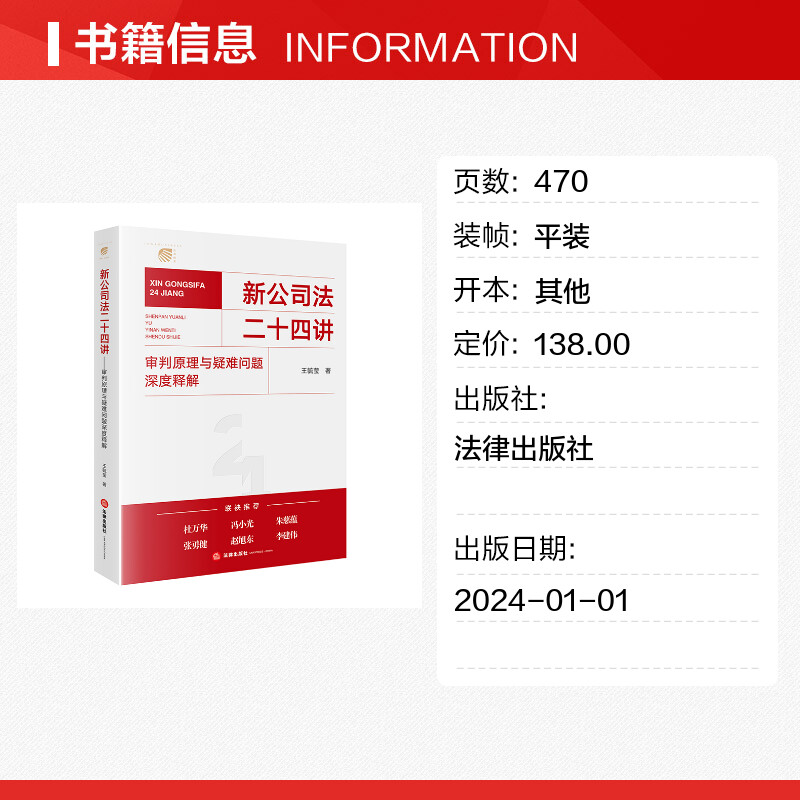 新公司法二十四讲 审判原理与疑难问题深度释解 王毓莹 著 司法案例/实务解析社科 新华书店正版图书籍 法律出版社 - 图0