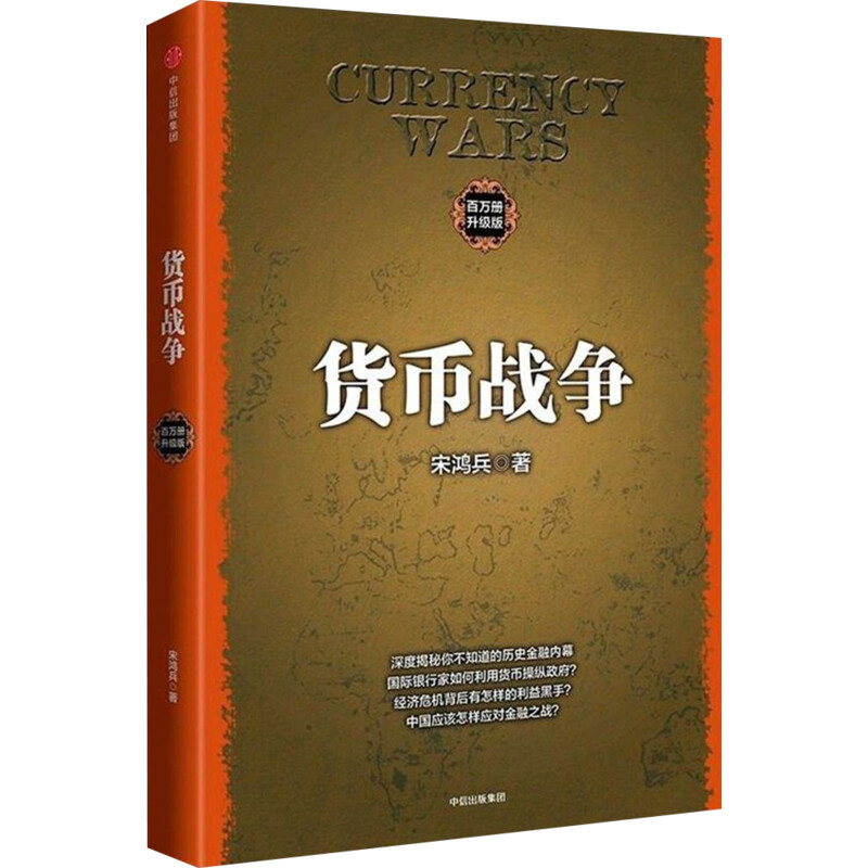 【正版现货】货币战争1(升级版) 金融著作 宋鸿兵书 升级版 金融投资历史经济类书籍 新华书店正版图书 中信出版社图书