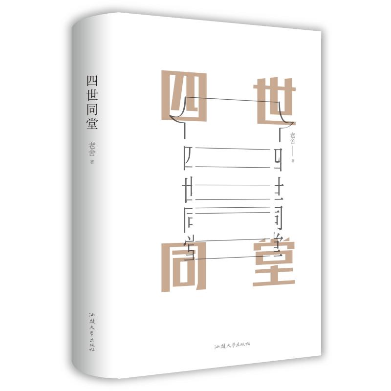 四世同堂老舍作品正版原著完整版推荐文学类散文集经典作品骆驼祥子茶馆新华文轩书店旗舰店官网正版图书书籍畅销书-图3