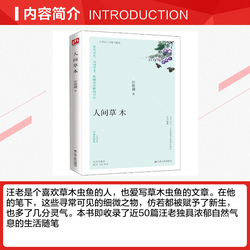 人间草木汪曾祺著中国近代随笔文学新华书店正版图书籍江苏人民出版社-图1