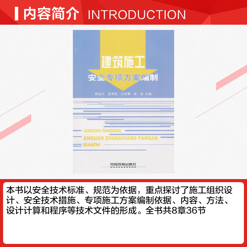 建筑施工安全专项方案编制 那建兴、范利霞、吕家骥、张锐 著作 那建兴  等 主编 建筑/水利（新）专业科技 新华书店正版图书籍 - 图1