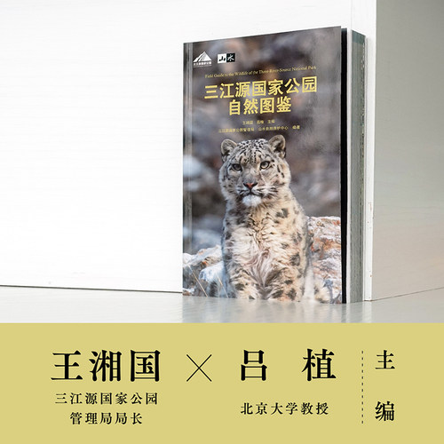“天际线”丛书：三江源国家公园自然图鉴 王湘国,吕植;三江源国家公园管理局,山水自然保护中心 编 环境保护/治理专业科技 - 图1