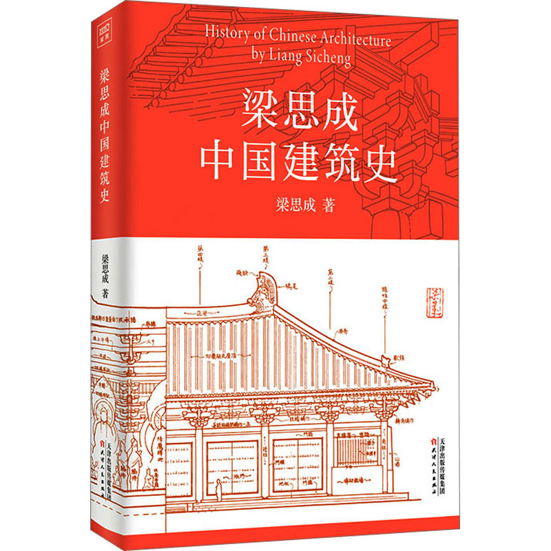 梁思成中国建筑史 梁思成 著 梁思成中国建筑史 室内设计书籍入门自学土木工程设计建筑材料鲁班书毕业作品设计书籍 新华正版 - 图3