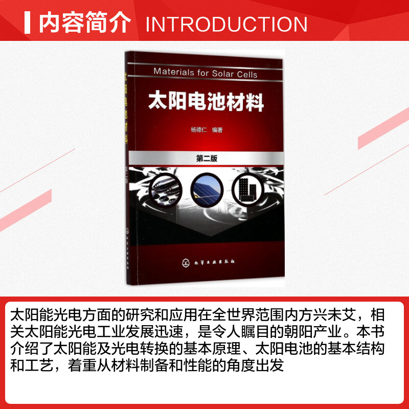 太阳电池材料第2版 杨德仁 编著 著 能源与动力工程专业科技 新华书店正版图书籍 化学工业出版社 - 图1