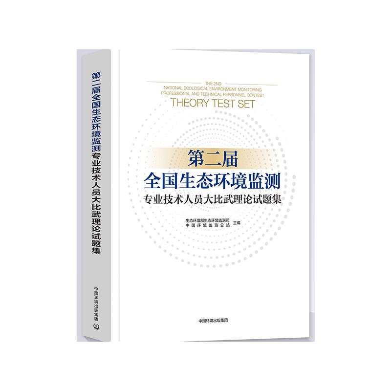 第二届全国生态环境监测专业技术人员大比武理论试题集 生态环境部生态环境监测司,中国环境监测总站 编 环境科学专业科技