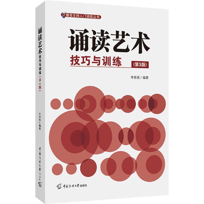 诵读艺术:技巧与训练(第3版) 李秀然 编 中国少数民族语言/汉藏语系大中专 新华书店正版图书籍 中国传媒大学出版社 - 图3