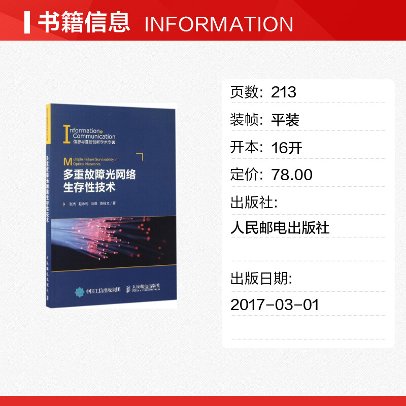 多重故障光网络生存性技术张杰等著网络通信（新）专业科技新华书店正版图书籍人民邮电出版社-图0