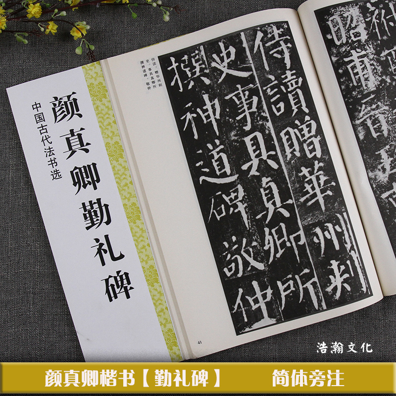 颜真卿勤礼碑/中国古代法书选魏文源编著魏文源编书法/篆刻/字帖书籍艺术新华书店正版图书籍江苏美术出版社-图1