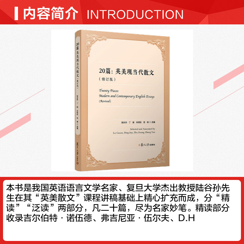 20篇:英美现当代散文(修订版) 陆谷孙 等 编 外国随笔/散文集文学 新华书店正版图书籍 复旦大学出版社 - 图1