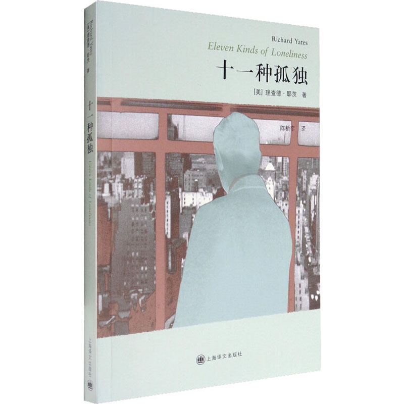 十一种孤独(美)理查德·耶茨(Richard Yates)著陈新宇译美国/美洲文学小说文学新华书店正版图书籍上海译文出版社-图3