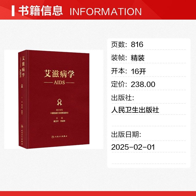 艾滋病学 中国性病艾滋病防治协会;蔡卫平,李凌华 编 医学其它生活 新华书店正版图书籍 人民卫生出版社,淘宝优惠券,粉丝福利购,淘宝优惠卷