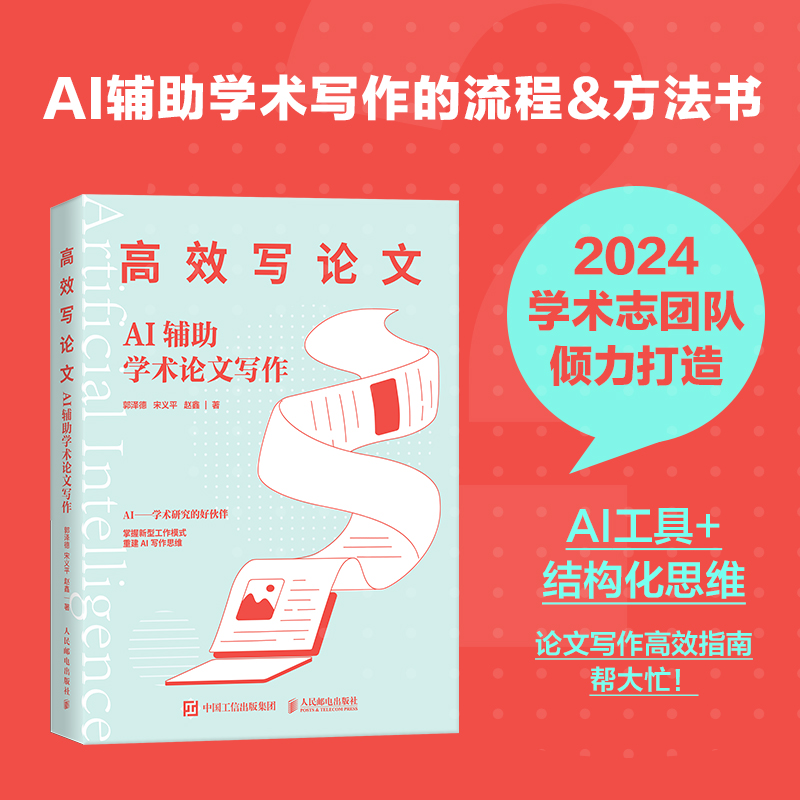 高效写论文 AI辅助学术论文写作 aigc人工智能应用书籍秒懂AI写作期刊论文写作课题申报gpt书籍 新华书店正版书籍 人民邮电出版社 - 图1