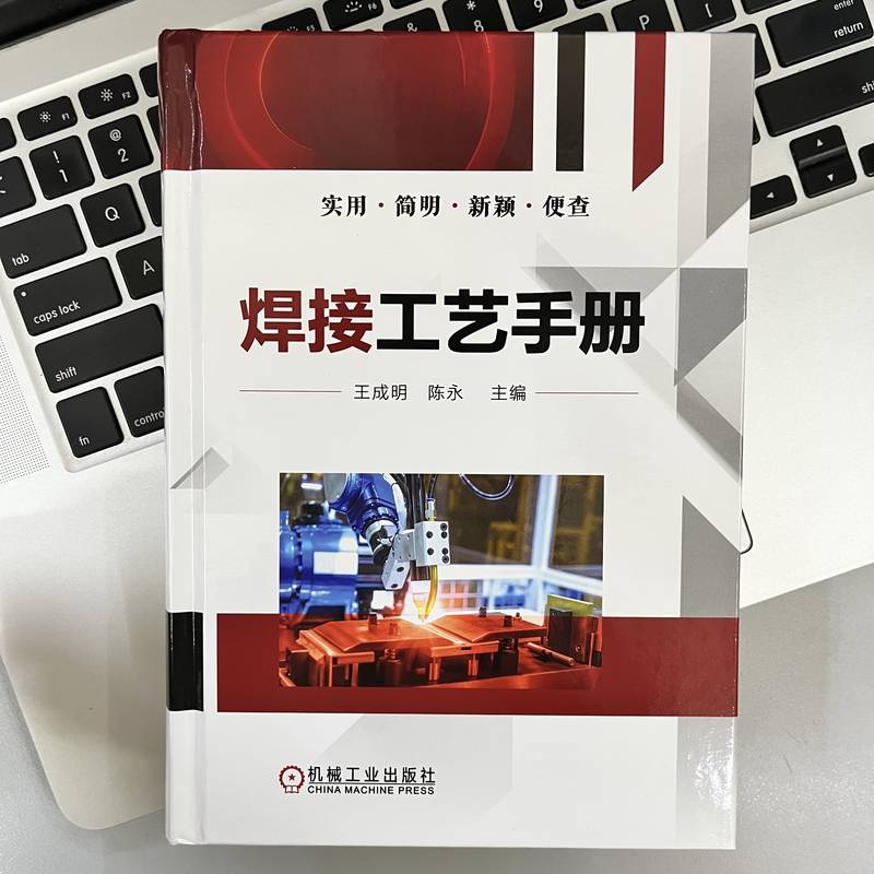 焊接工艺手册 王成明 陈永 编 工业技术金属学金属工艺书籍教程 焊接实用工具书 新华书店正版图书籍 机械工业出版社