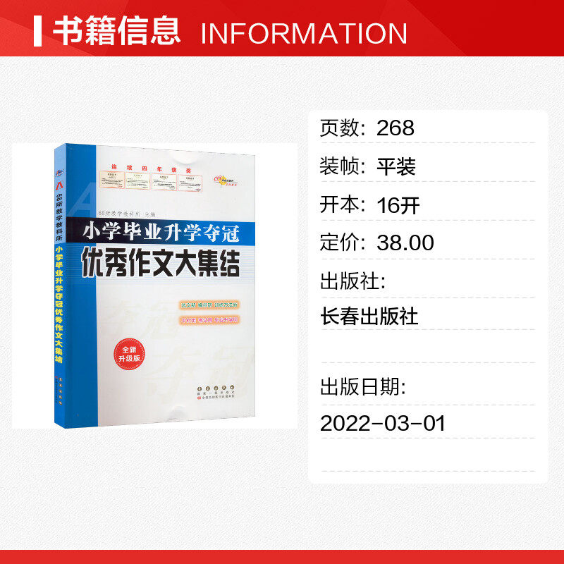 小学毕业升学夺冠 优秀作文大集结 全新升级版 68所教学教科所 编 小学教辅文教 新华书店正版图书籍 长春出版社,淘宝优惠券,粉丝福利购,淘宝优惠卷
