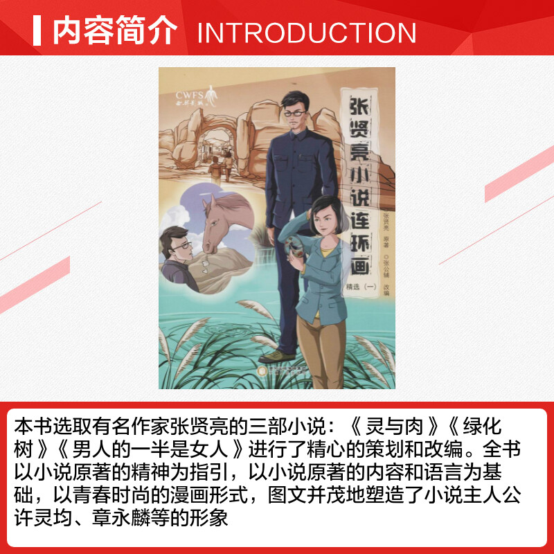 张贤亮小说连环画精选1 张贤亮 原著;张公辅 改编 著作 美学文学 新华书店正版图书籍 宁夏人民出版社 - 图1