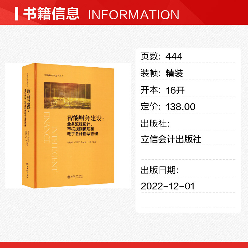 智能财务建设:业务流程设计、审核规则梳理和电子会计档案管理 刘梅玲 等 著 会计经管、励志 新华书店正版图书籍 立信会计出版社 - 图0