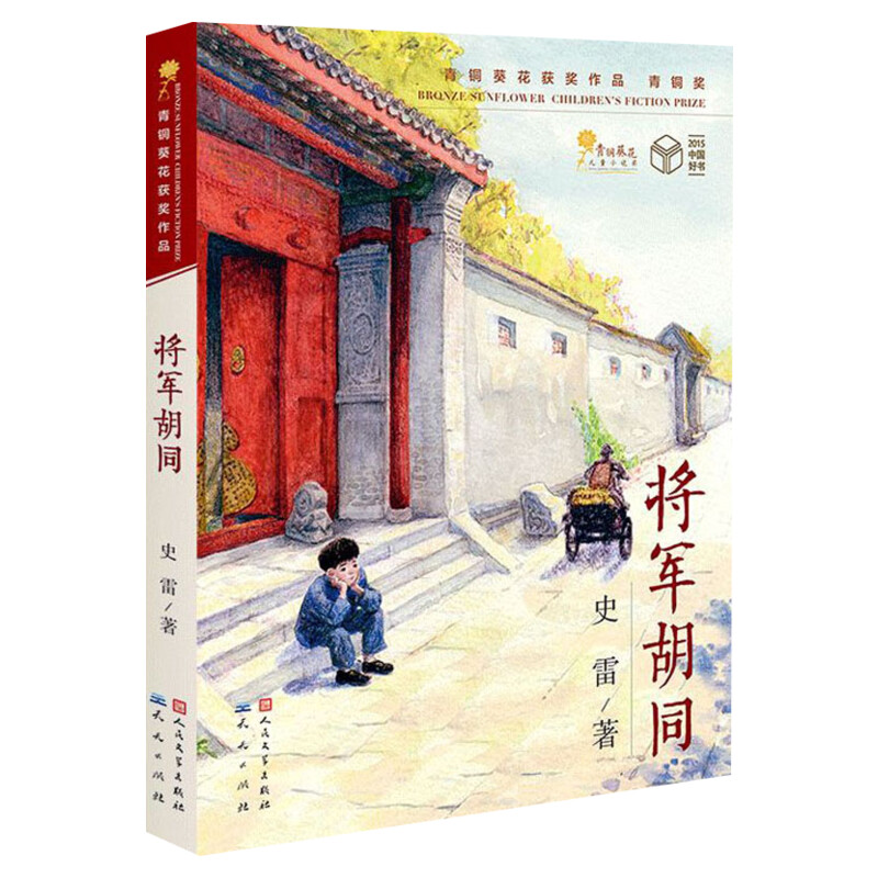 将军胡同书 史雷著 三年级推荐课外书正版经典儿童文学书小学生二三年级课外阅读故事书正版幼儿早教书校园小说故事小学生课外阅读 - 图3