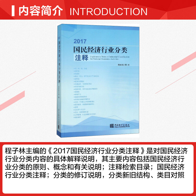 2017国民经济行业分类注释 国家统计局 编 统计 审计经管、励志 新华书店正版图书籍 中国统计出版社 - 图1