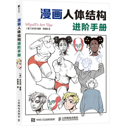 漫画人体结构进阶手册Miyuli动漫人体结构造型动态*基础入门进阶提升教程指南人物插画绘画二次元新华书店正版图书籍人民邮电出版 - 图3