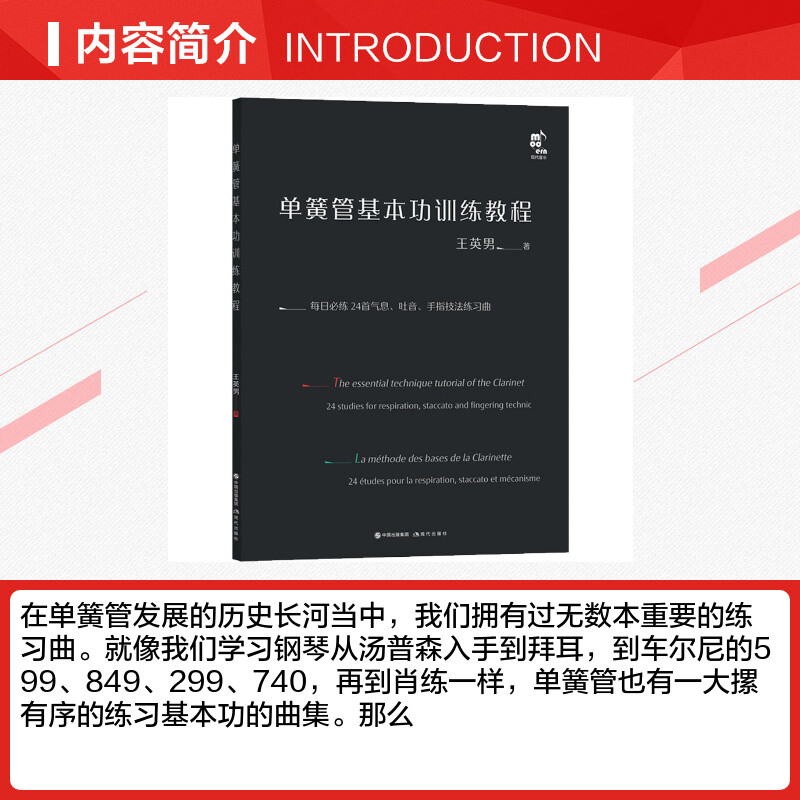 单簧管基本功训练教程王英男著音乐（新）艺术新华书店正版图书籍现代出版社-图1