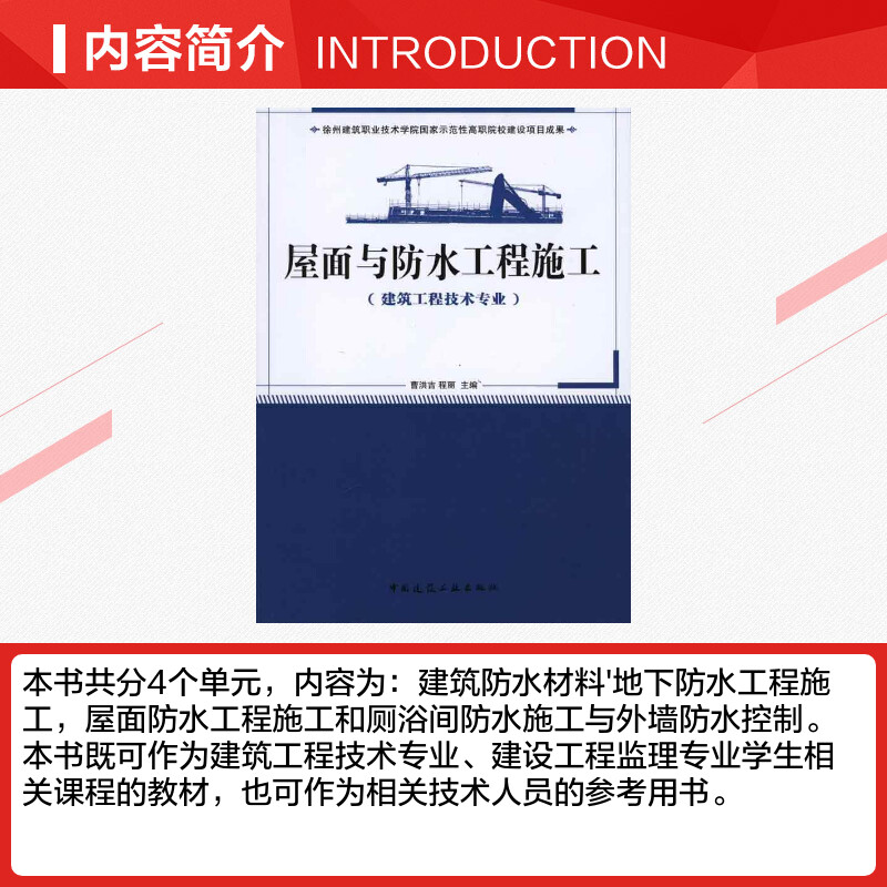 屋面与防水工程施工(建筑工程技术专业适用)  曹洪吉 程丽 主编 建筑/水利（新）专业科技 新华书店正版图书籍 - 图1