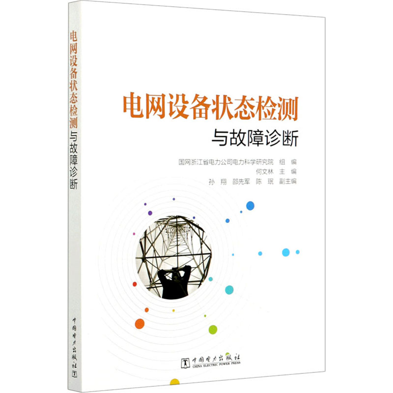 电网设备状态检测与故障诊断 何文林,国网浙江省电力公司电力科学研究院 编 能源与动力工程专业科技 新华书店正版图书籍 - 图3