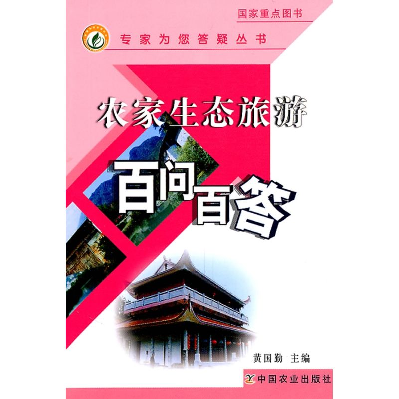 农家生态旅游百问百答 黄国勤 著作 著 旅游其它社科 新华书店正版图书籍 中国农业出版社 - 图2