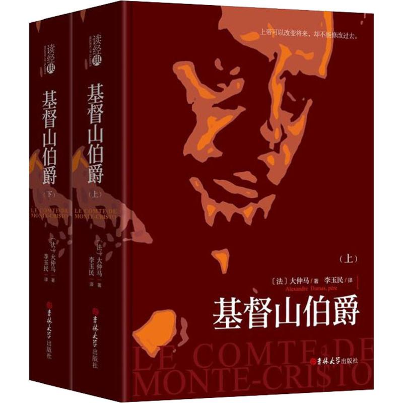 基督山伯爵(2册) (法)大仲马(Alexandre Dumas pere) 著 李玉民 译 世界名著文学 新华书店正版图书籍 吉林大学出版社 - 图3