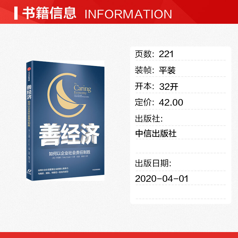 善经济 如何以企业社会责任制胜 (美)于同弼(Toby Usnik) 著 吴滨,杨乐 译 经济理论经管、励志 新华书店正版图书籍 中信出版社 - 图0