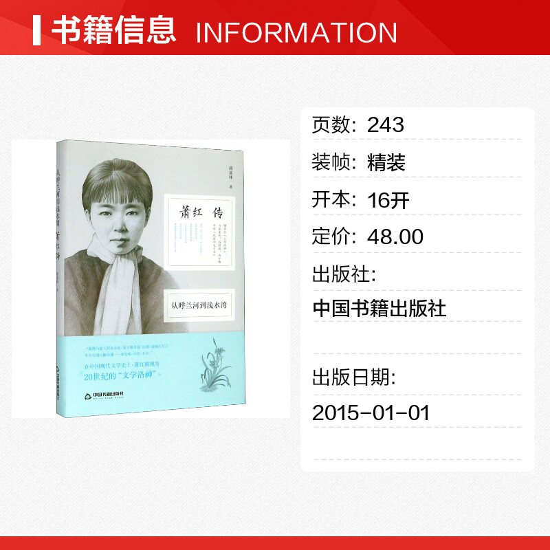 从呼兰河到浅水湾 萧红传 蒋亚林 著 文学家文学 新华书店正版图书籍 中国书籍出版社 - 图0