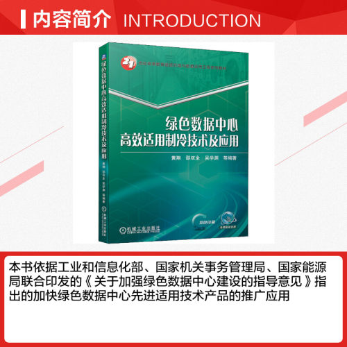 绿色数据中心高效适用制冷技术及应用黄翔等编大学教材大中专新华书店正版图书籍机械工业出版社-图1